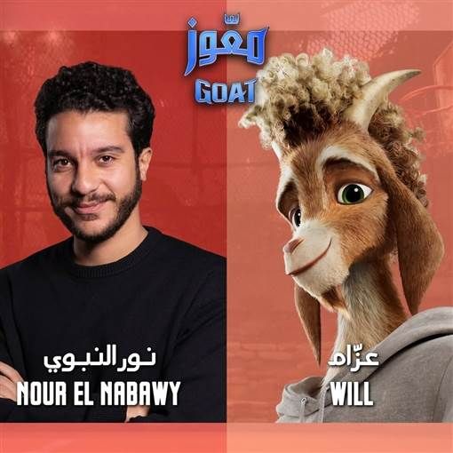 طرح الإعلان الرسمي لفيلم (GOAT) بنسخته العربية المدبلجة بصوت نور النبوي أطلقت شركة Sony Pictures Animation الإعلان الرسمي التشويقي لفيلم الأنيميشن العالمي معوز GOAT بنسخته العر إقرأ المزيد