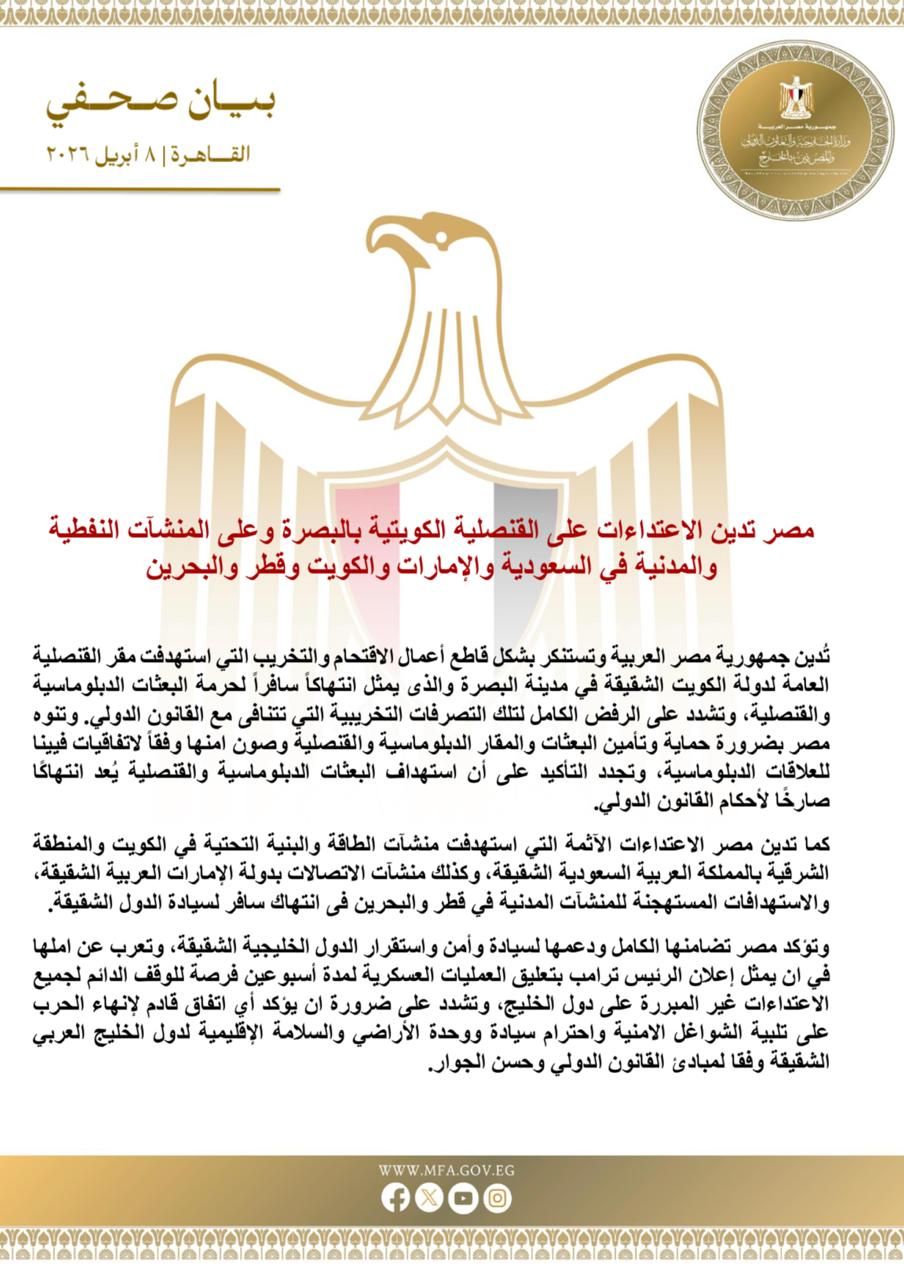 مصر تدين الاعتداءات على القنصلية الكويتية بالبصرة وعلى المنشآت النفطية والمدنية في السعودية والإمارات والكويت وقطر والبحرين