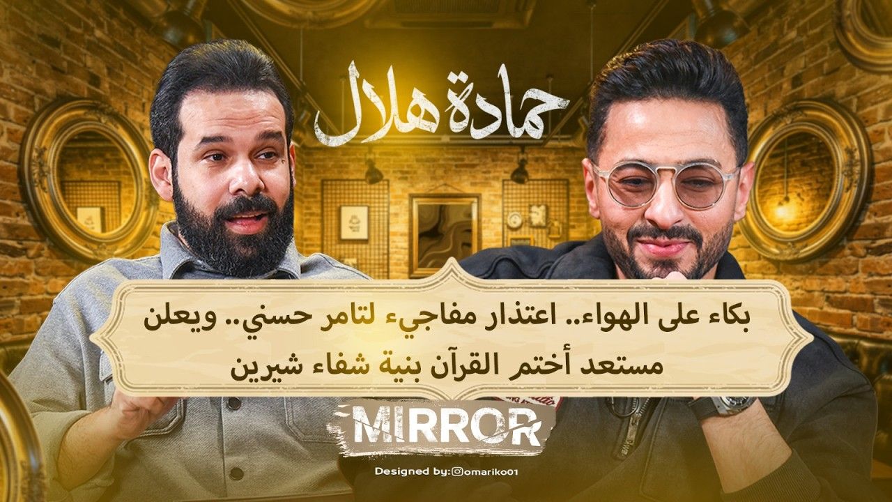 تامر حسني يرد على حمادة هلال بعد اعتذاره