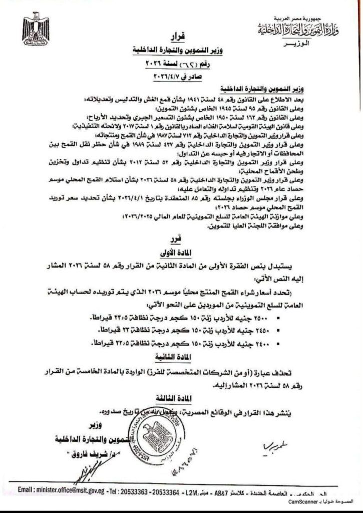 وزير التموين يعلن تعديل أسعار توريد القمح المحلي لموسم 2026