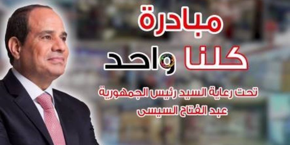 زيادة المعروض من السلع ضمن مبادرة «كلنا واحد» وطرحها بتخفيضات كبيرة داخل المنافذ