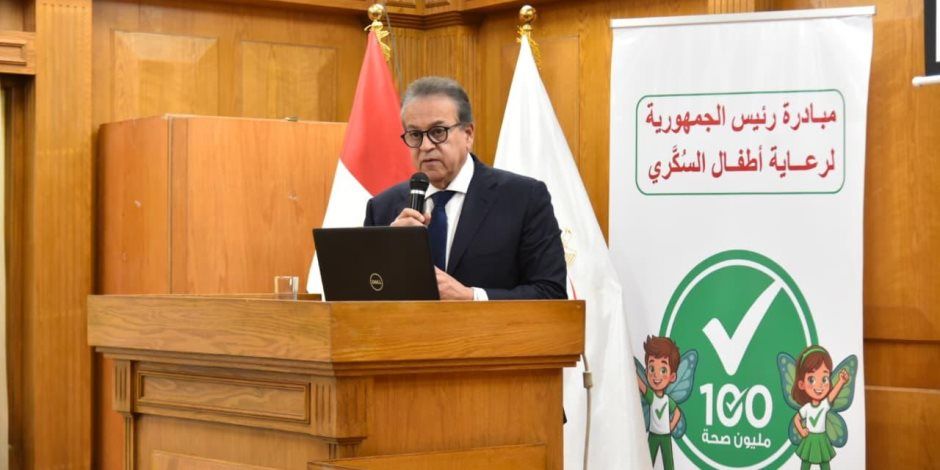 وزير الصحة يشهد إطلاق المبادرة الرئاسية لرعاية أطفال السكري من النوع الأول بأحدث تقنيات المراقبة دون وخز