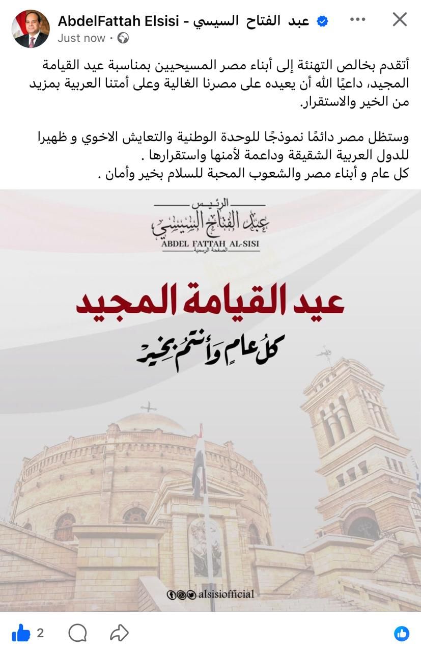 الرئيس السيسي يهنئ المصريين الأقباط بعيد القيامة.. ويؤكد: مصر ستظل دائمًا نموذجًا للوحدة الوطنية وظهيرًا للعرب
