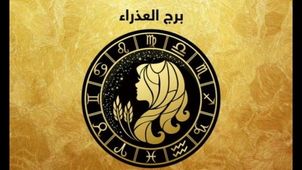 برج العذراء حظك اليوم الثلاثاء 14-4-2026 م وقت...