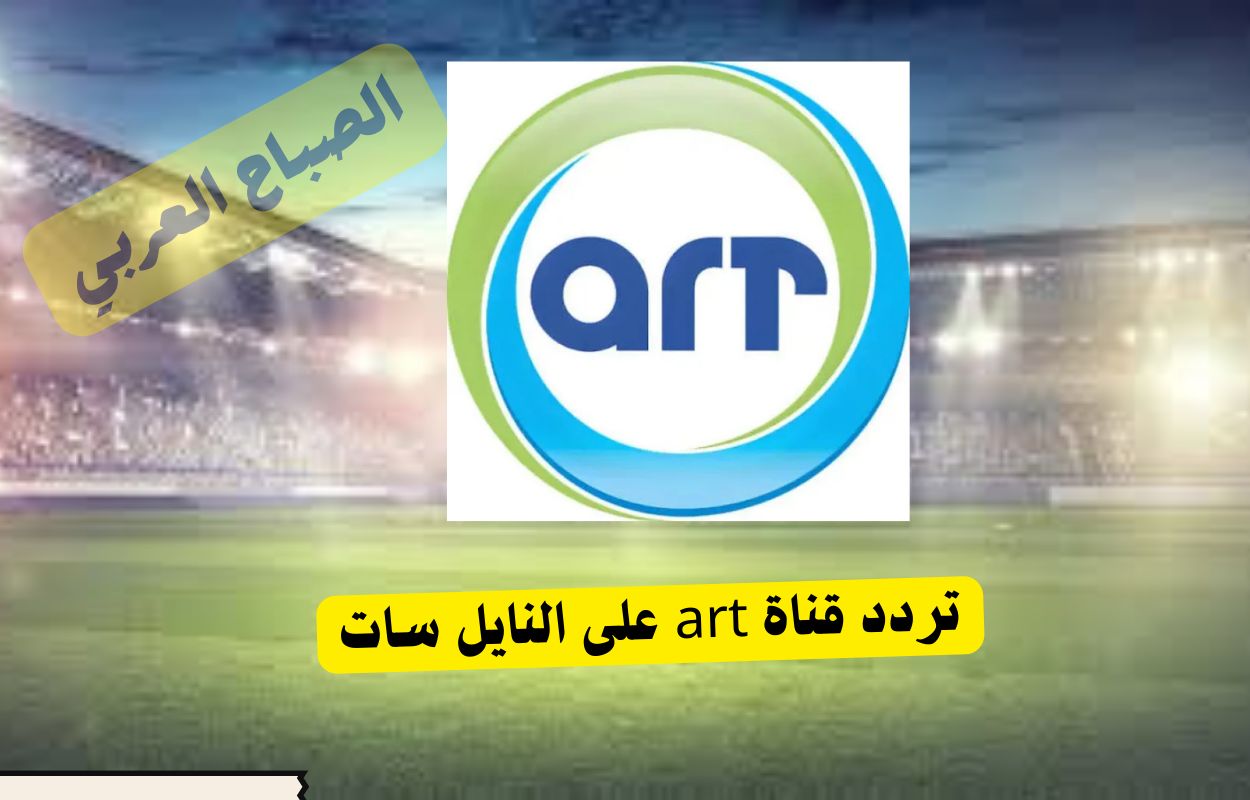 اضبطها الآن.. تردد قناة art دراما الجديد على...