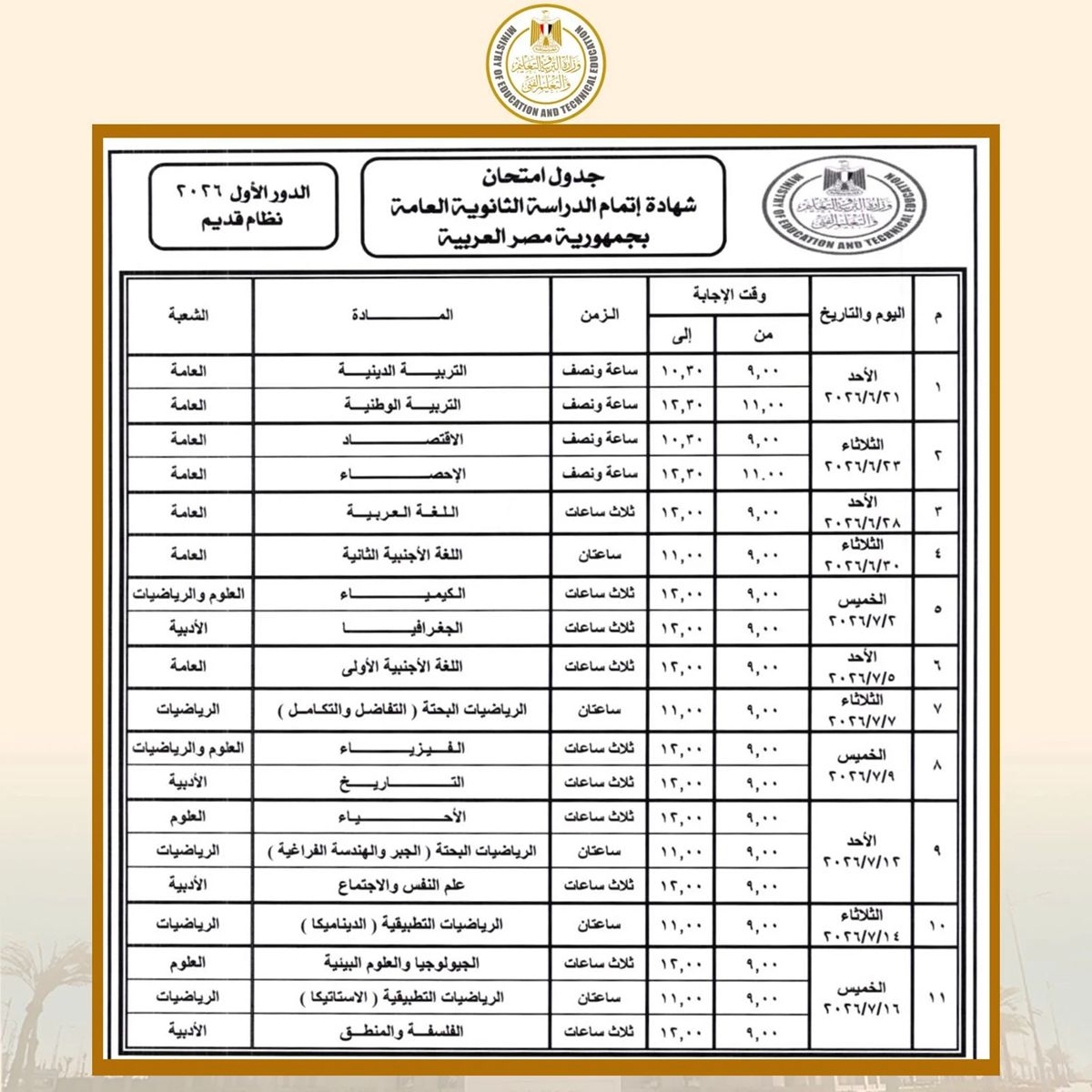 رسميًا وزير التعليم يعتمد جدول امتحانات الثانوية العامة...