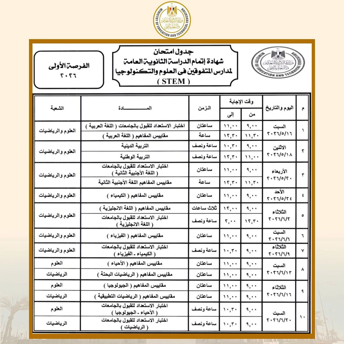 رسميًا وزير التعليم يعتمد جدول امتحانات الثانوية العامة...