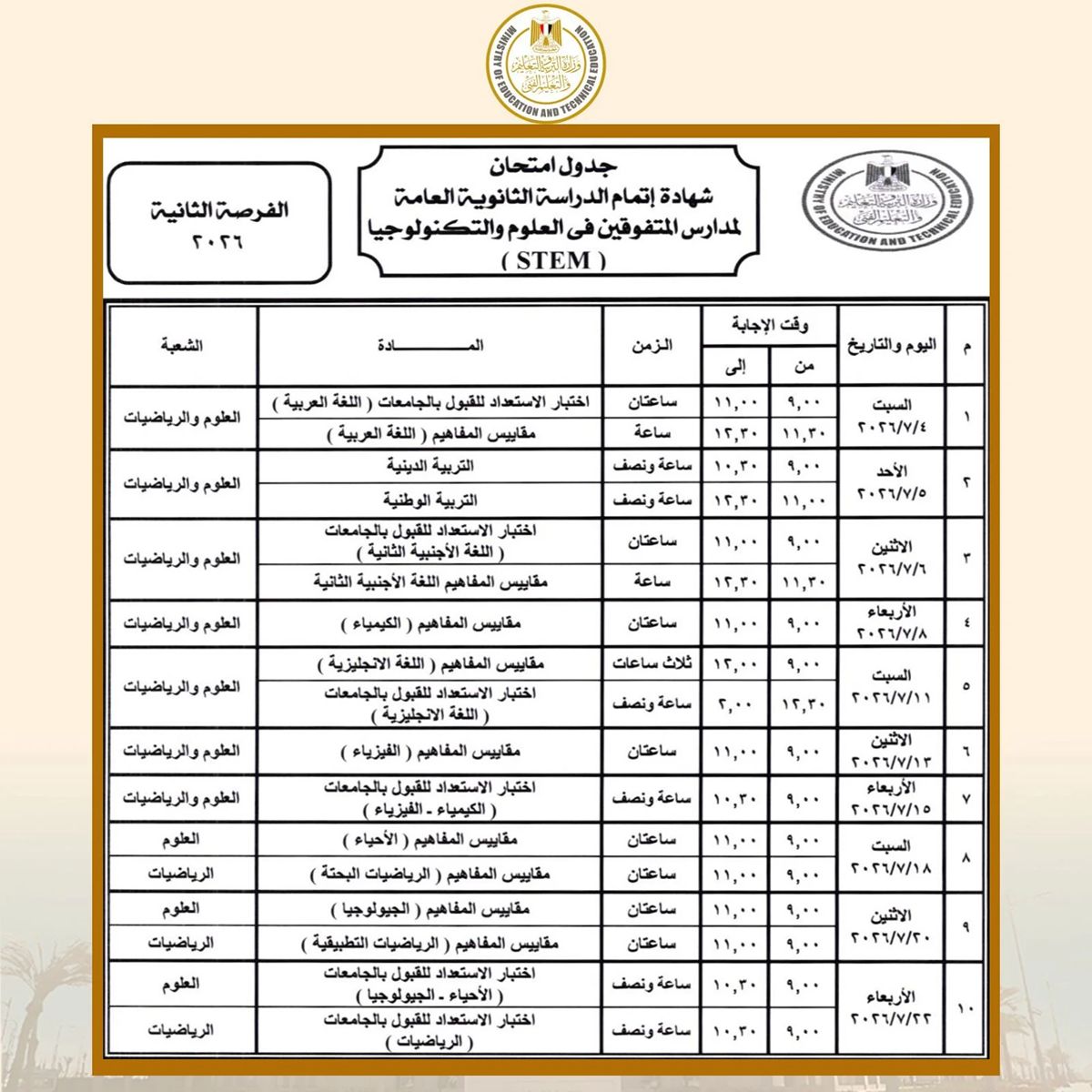 رسميًا وزير التعليم يعتمد جدول امتحانات الثانوية العامة...