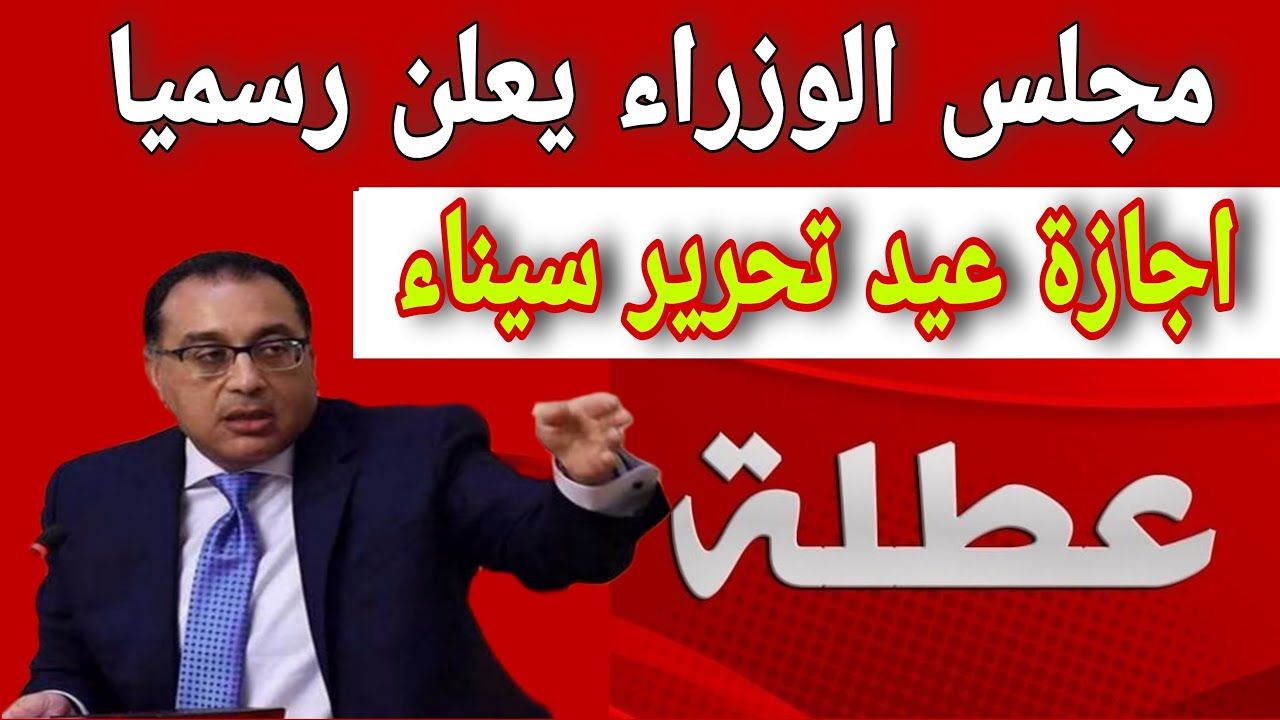 تطورات... تحديد موعد اجازة عيد تحرير سيناء للموظفين...