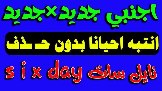 خاصًا… تردد الأيام الستة الجديد على النايل سات...