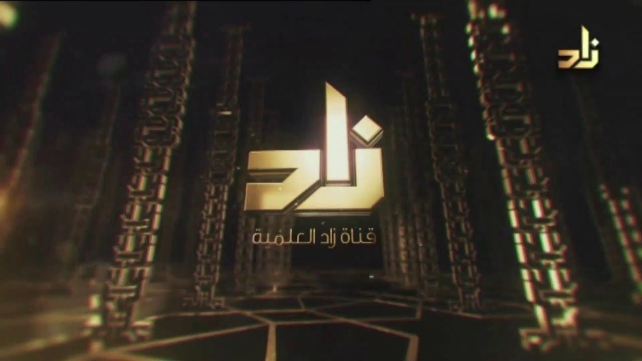 محتوى ديني متنوع بأعلى دقة... تردد قناة زاد...