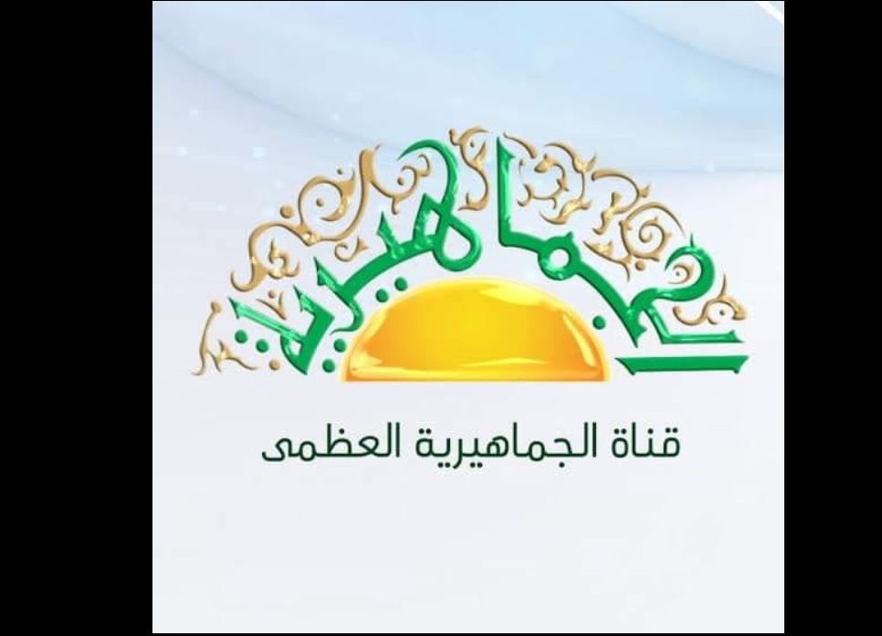 اطّلع على بدون تقطيع.. تردد قناة الجماهيرية الليبية على...