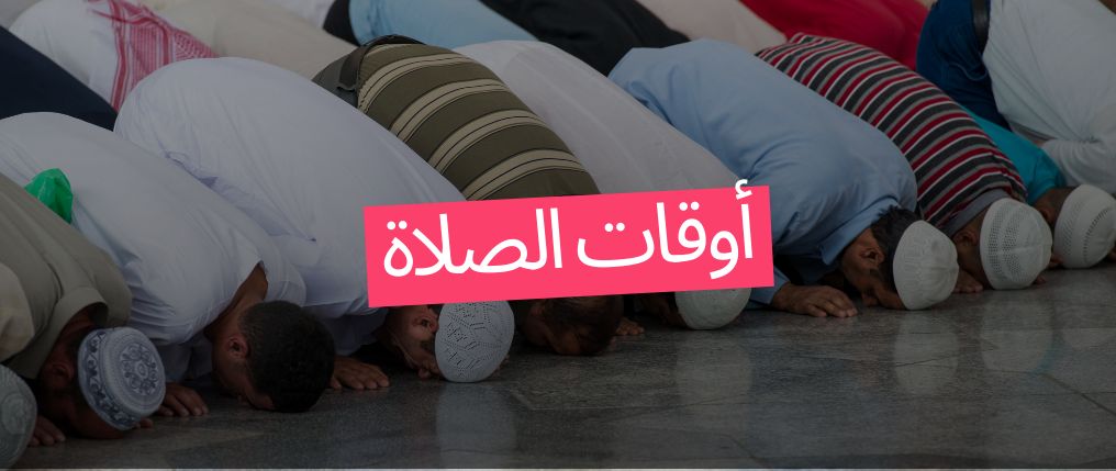 مواعيد الصلاة اليوم الخميس 16 أبريل 2026 في...