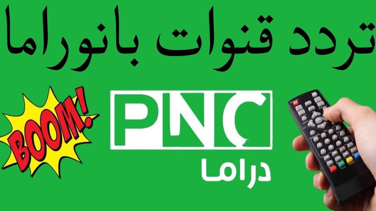 اطّلع على أمتع المسلسلات.. تردد قناة بانوراما يوم الجديد...
