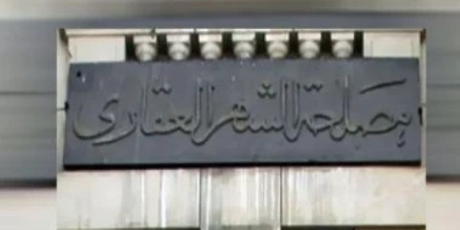 الشهر العقارى يقرر تعليق خدماته للمحكوم عليهم فى قضايا امتناع عن سداد نفقة
