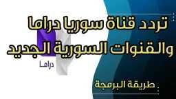 تابع أقوى المسلسلات.. تردد قناة سوريا دراما الجديد...