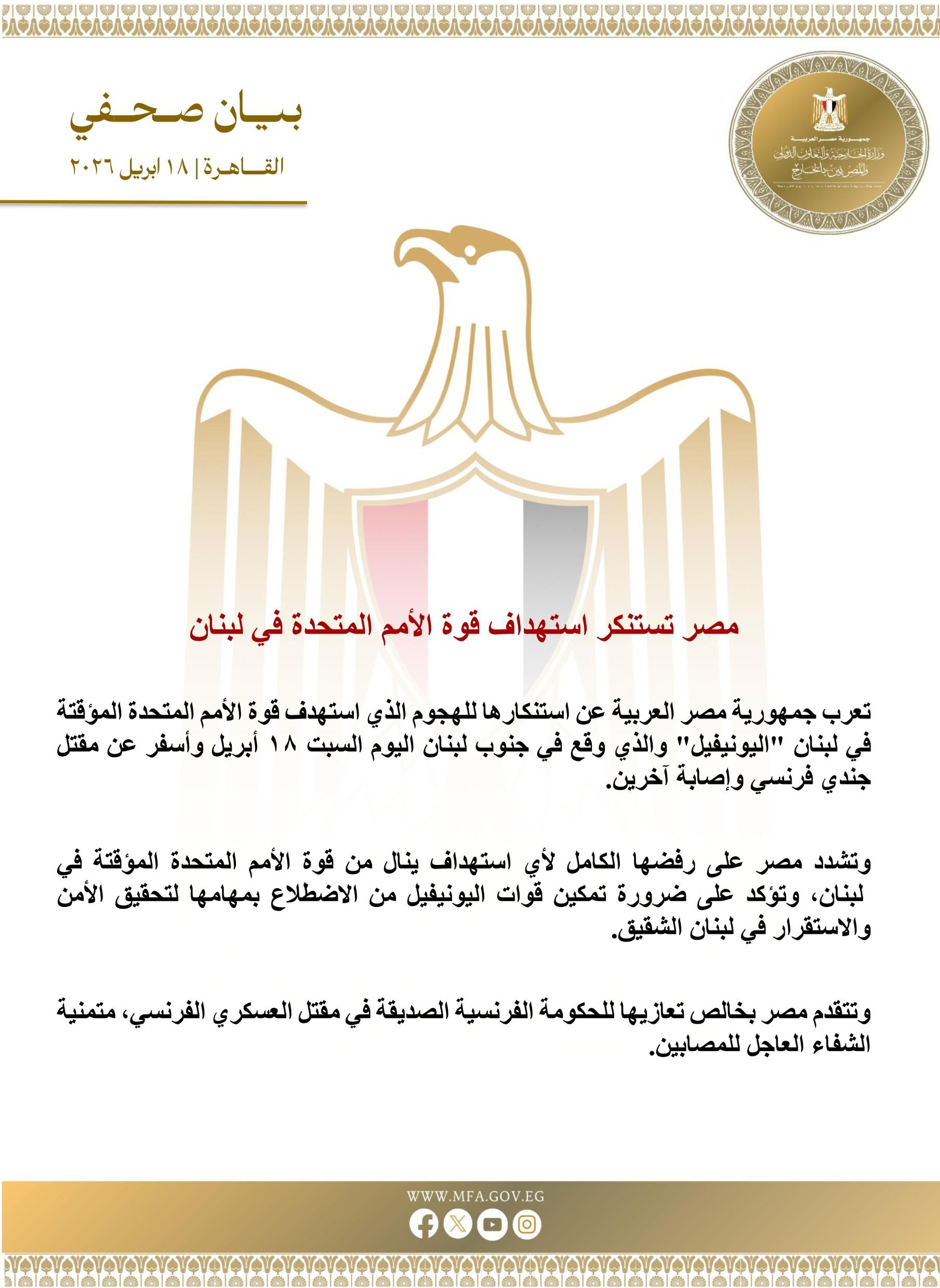 مصر تستنكر استهداف قوة الأمم المتحدة في لبنان