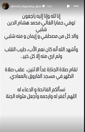 وفاة والد الفنانة منة شلبي أعلن المنتج أحمد الجنايني زوج النجمة منة شلبي عن وفاة والدها وكتب أحمد الجنايني عبر خاصية Stories بتطبيق I إقرأ المزيد