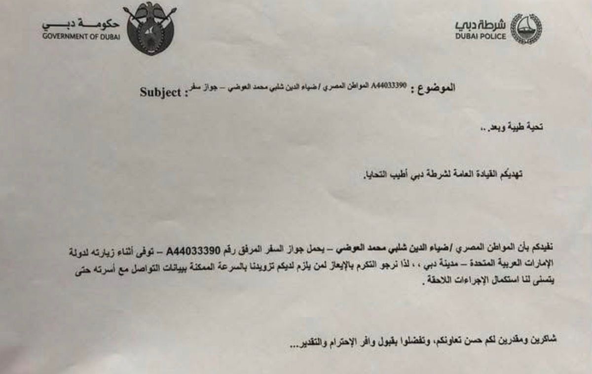 وثيقة منسوبة لشرطة دبي تكشف تفاصيل وفاة الدكتور ضياء العوضي