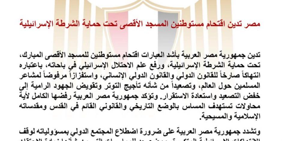 مصر تدين اقتحام مستوطنين المسجد الأقصى تحت حماية الشرطة الإسرائيلية
