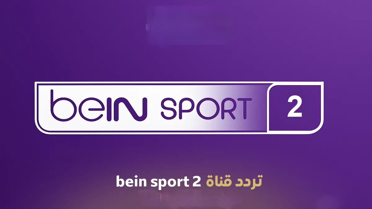 ترد قناة بي إن سبورت المفتوحة 2 الناقلة...