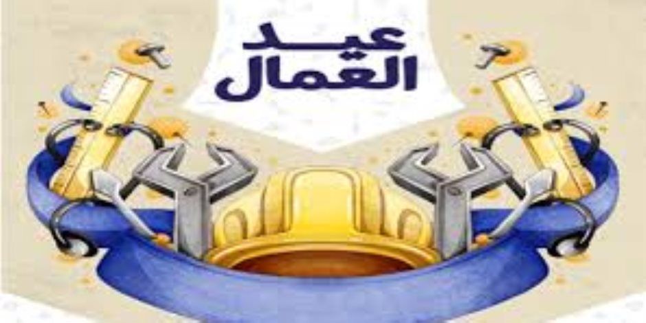 مجلس الوزراء: الخميس 7 مايو إجازة رسمية بمناسبة عيد العمال