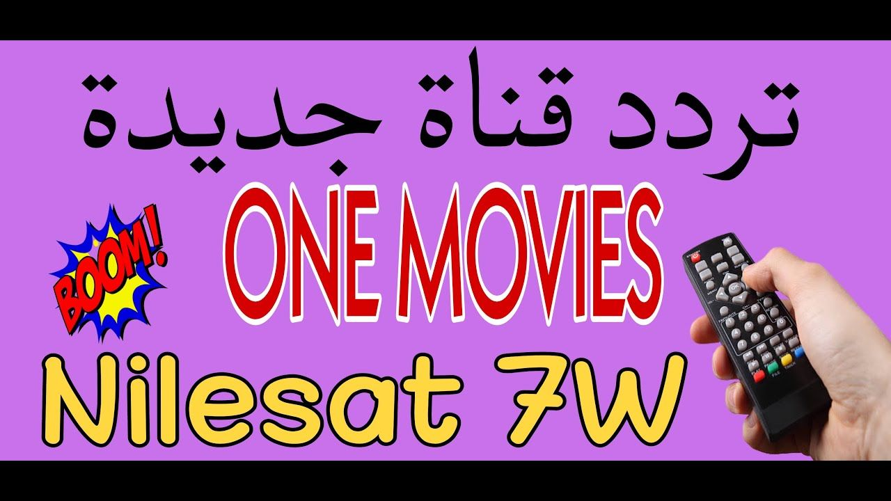 تردد قناة 1 Movies على النايل سات.. لمتابعة...