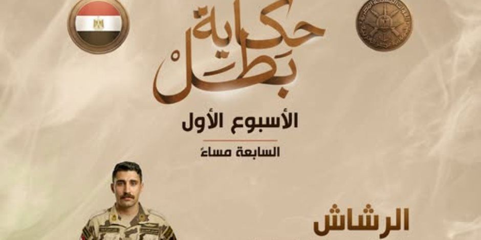 المتحدث العسكري يعلن مواعيد عرض حلقات «حكاية بطل»