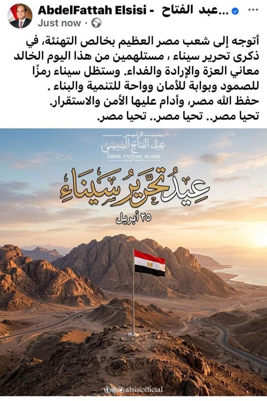 الرئيس السيسي يهنئ شعب مصر بذكرى تحرير سيناء: نستلهم منها معانى العزة والفداء
