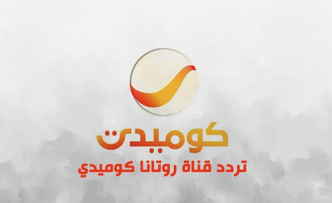 مجانًا.. تردد قناة روتانا كوميدي الجديد على نايل...