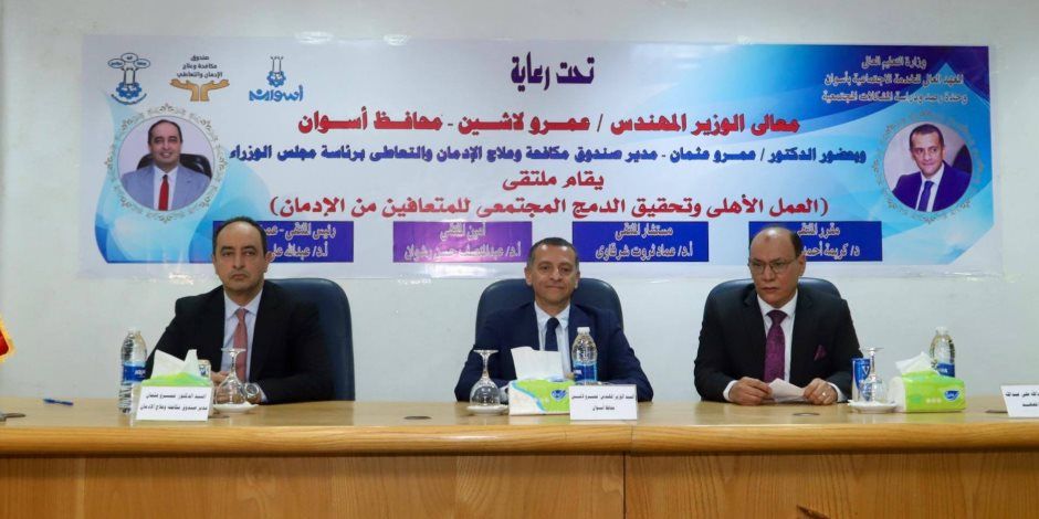 محافظ أسوان ومدير صندوق مكافحة الإدمان يشهدان فعاليات ملتقى إعادة دمج المتعافين في المجتمع من أبناء المحافظة