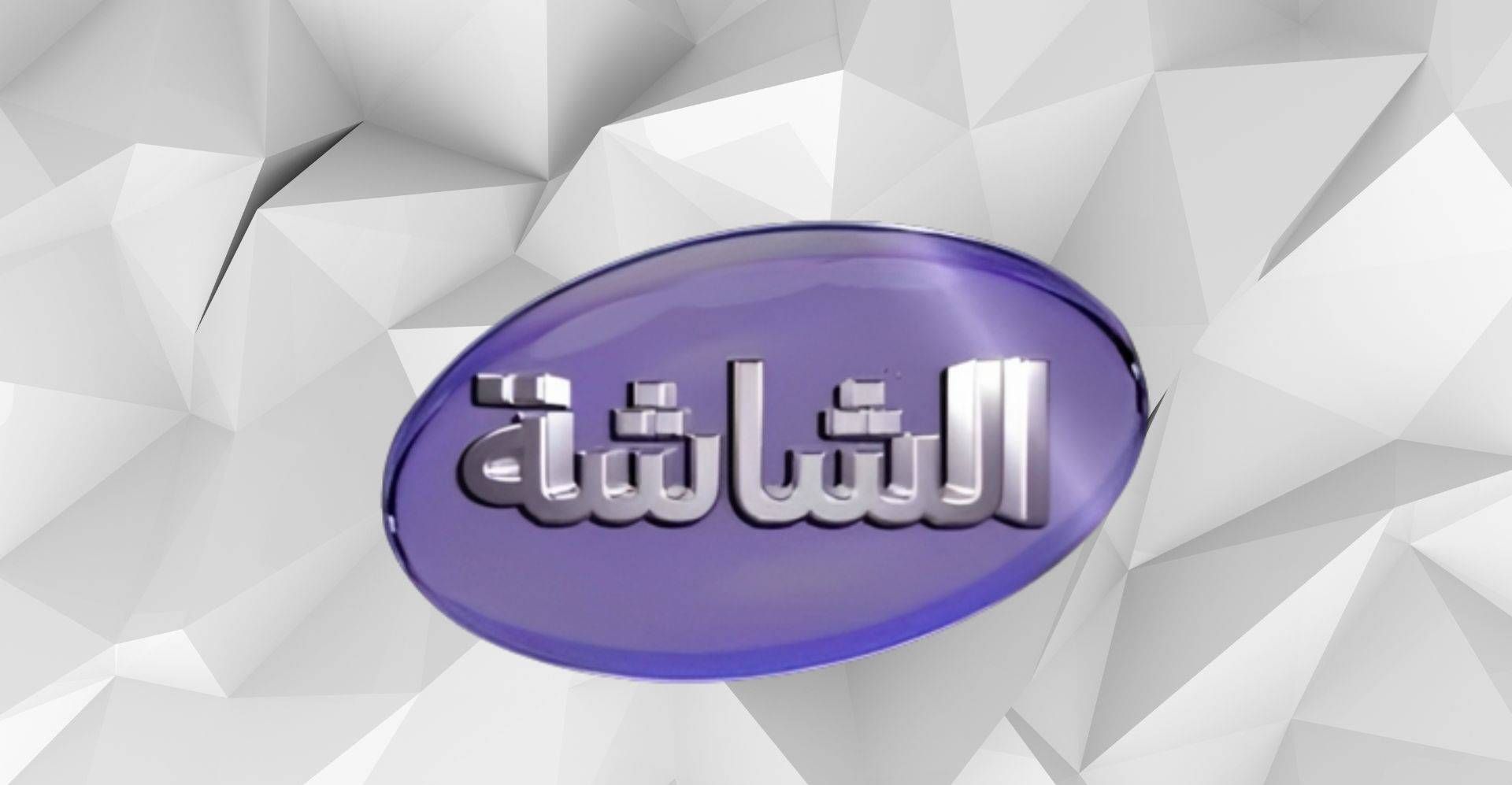 اضبط الآن تردد قناة الشاشة سينما على النايل...