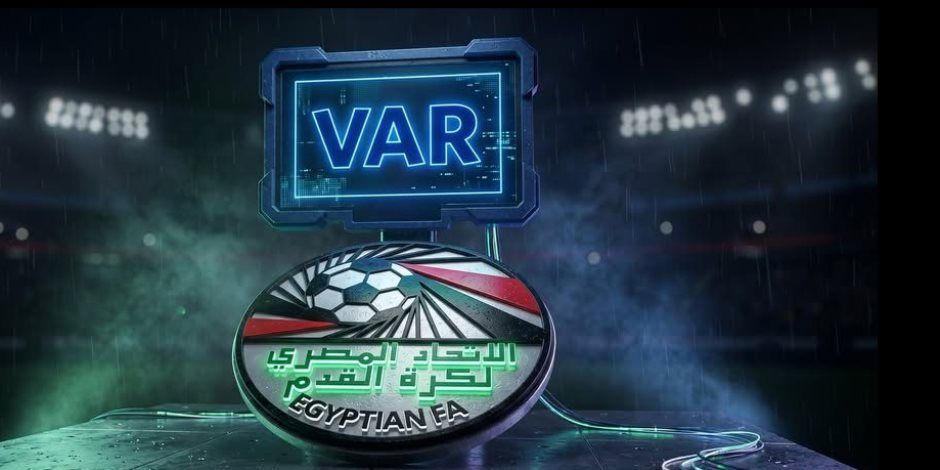اتحاد الكرة يفتح الباب أمام الشركات الراغبة في تقديم خدمات تقنية الـ VAR بالدوري
