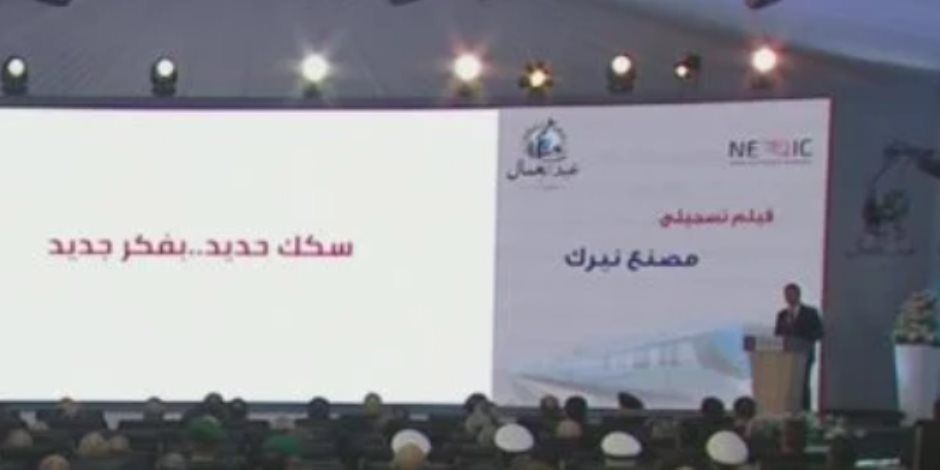 الرئيس السيسى يشاهد فيلما تسجيليا عن مصنع نيرك لصناعات السكك الحديدية
