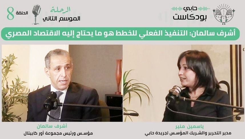 أشرف سالمان: التنفيذ الفعلي للخطط هو ما يحتاج إليه الاقتصاد المصري