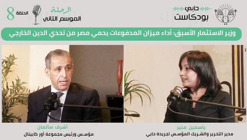 وزير الاستثمار الأسبق: أداء ميزان المدفوعات يحمي مصر من تحدي الدين الخارجي