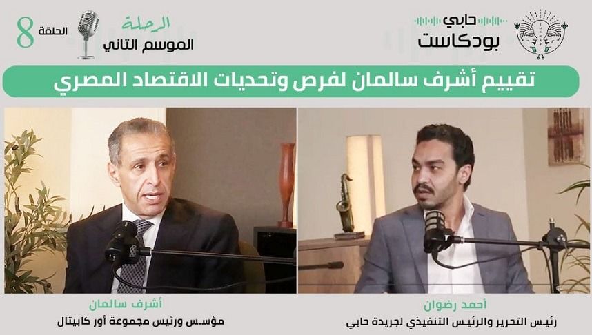 تقييم أشرف سالمان لفرص وتحديات الاقتصاد المصري