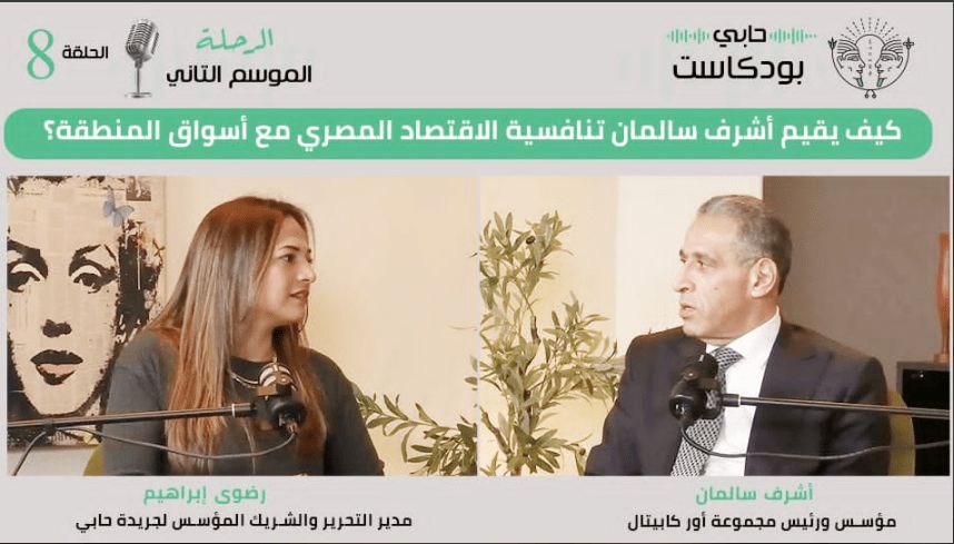 كيف يقيم أشرف سالمان تنافسية الاقتصاد المصري مع أسواق المنطقة؟