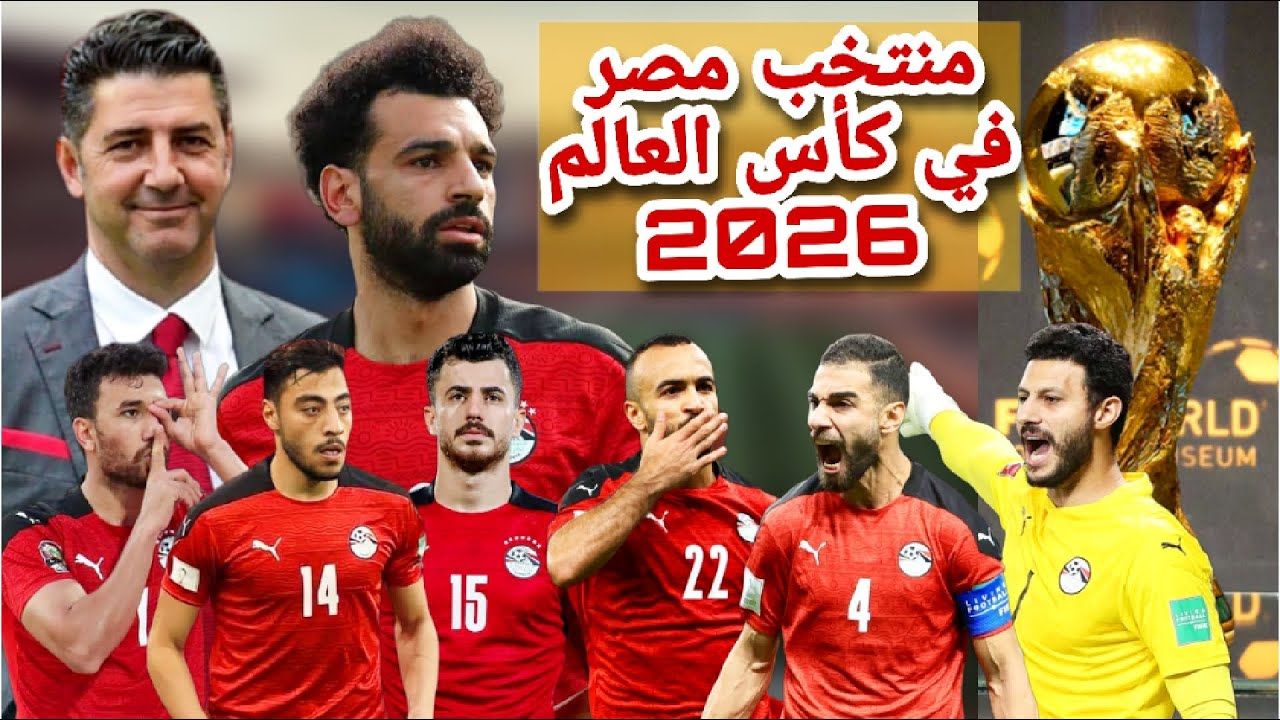 قائمة مصر في كأس العالم 2026 تقترب من...