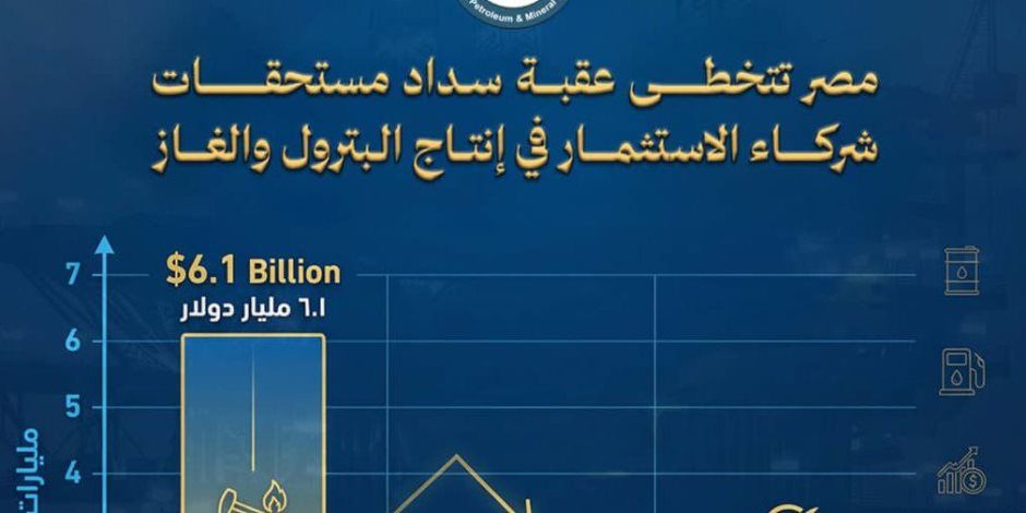 وزير البترول تراجع المديونية المتراكمة لشركاء الاستثمار في إنتاج البترول والغاز من 6.1 مليار