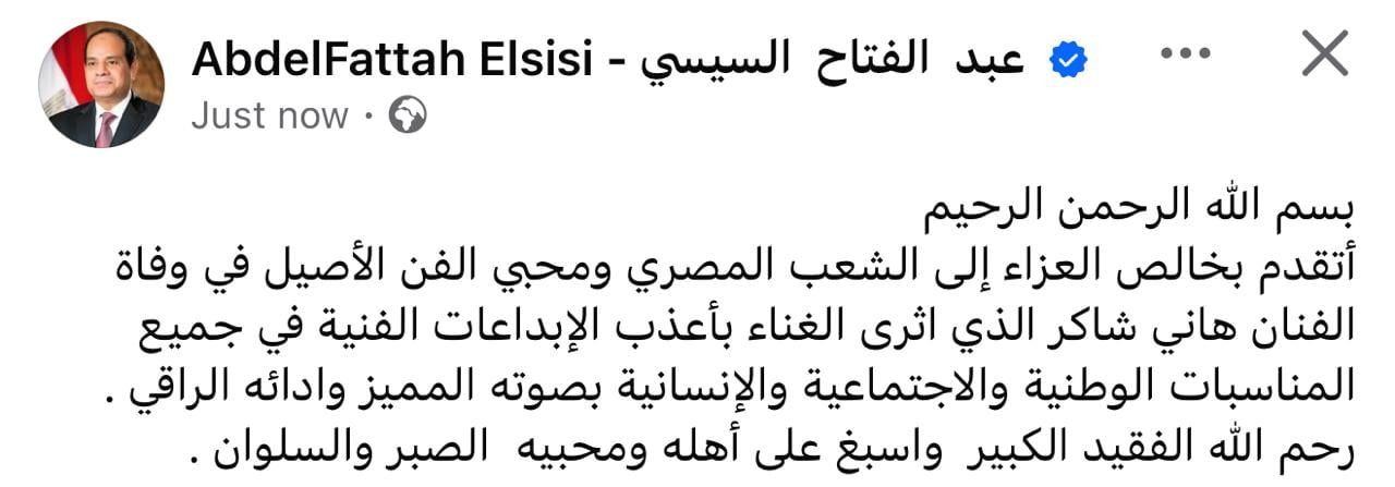 الرئيس السيسى يعزى الشعب المصرى ومحبى الفن الأصيل فى وفاة هانى شاكر