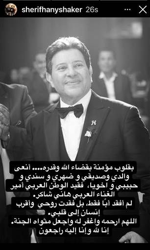 وفاة الفنان هاني شاكر عن عمر ناهز 73 عاما رحل الفنان هاني شاكر عن عالمنا قبل قليل عن عمر ناهز 73 عاما بعد صراع مع المرض.وأعلن الخبر ابنه شريف هاني شاكر إقرأ المزيد