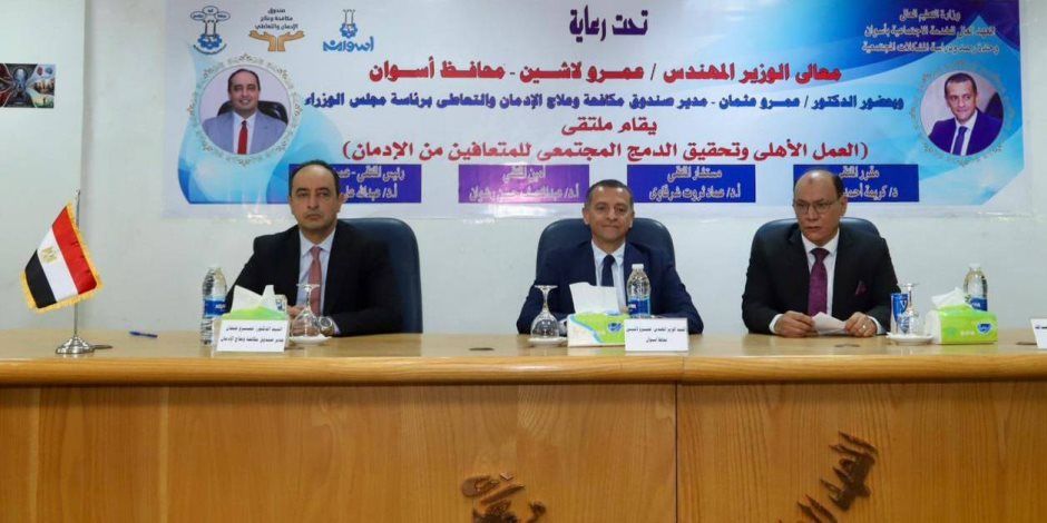 صندوق مكافحة الإدمان: تخريج 100 متعاف جديد من التعاطي بمركز العزيمة التابع للصندوق في أسوان