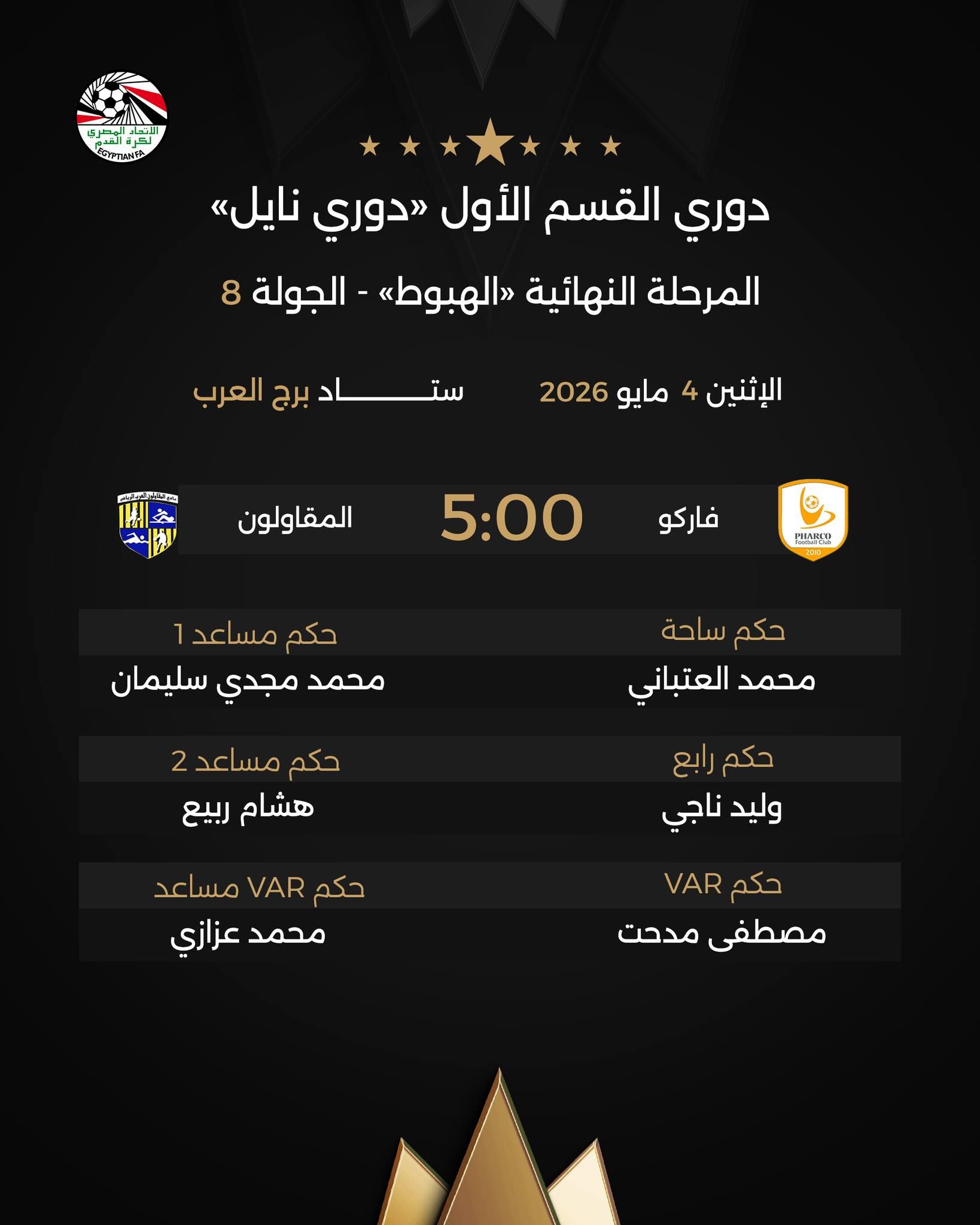 اتحاد الكرة يعلن حكام مباريات الإثنين فى صراع الهبوط بـ«دورى نايل»