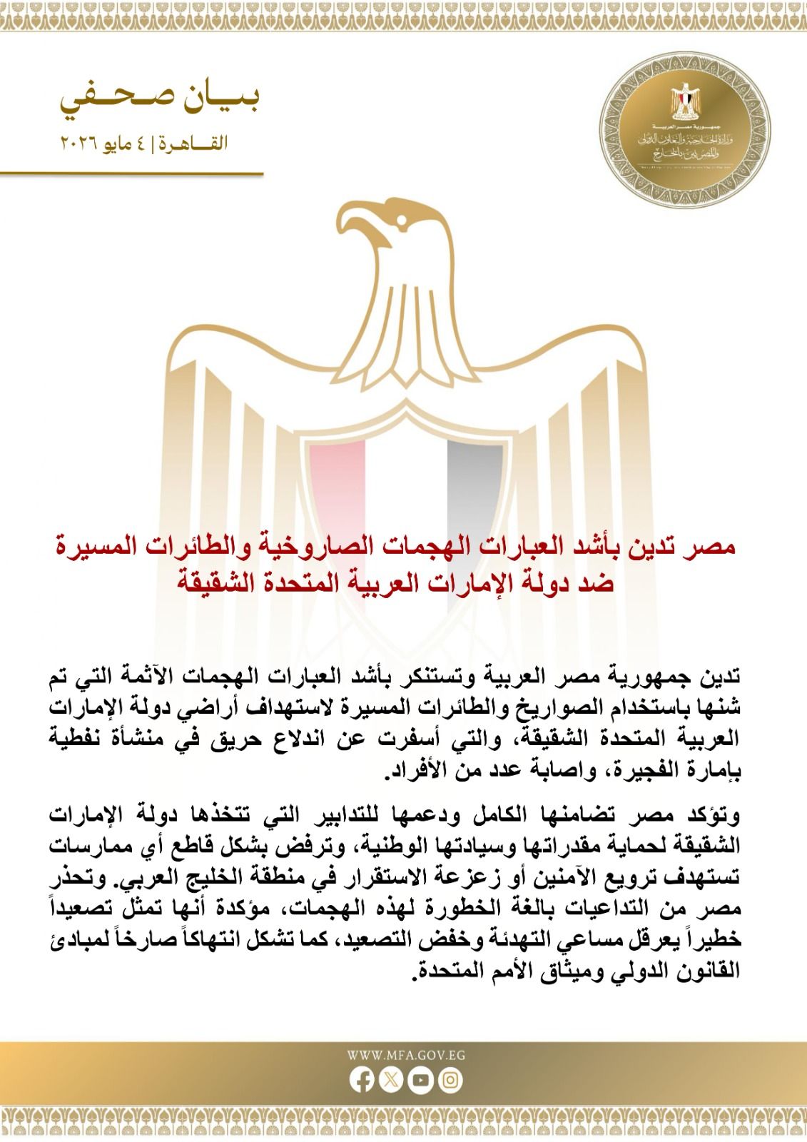 مصر تدين بأشد العبارات الهجمات الصاروخية والطائرات المسيرة ضد دولة الإمارات الشقيقة