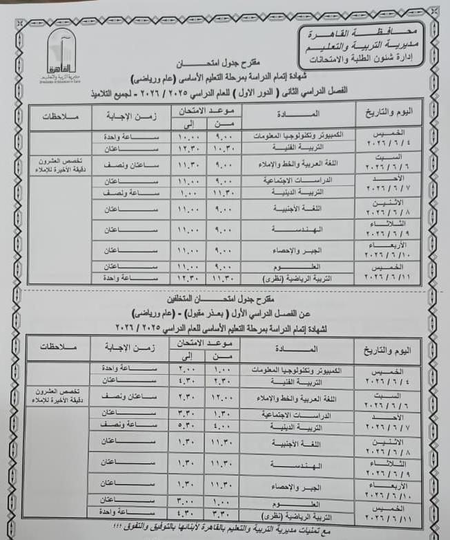 تبدأ 16 مايو إلي 11 يونيو .. محافظ القاهرة يعتمد مواعيد امتحانات الفصل الدراسي الثاني 2026
