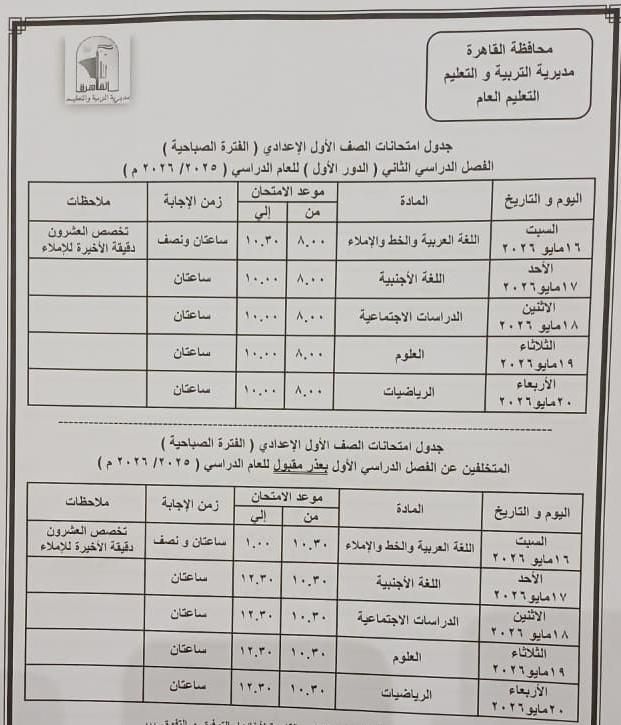 تبدأ 16 مايو إلي 11 يونيو .. محافظ القاهرة يعتمد مواعيد امتحانات الفصل الدراسي الثاني 2026