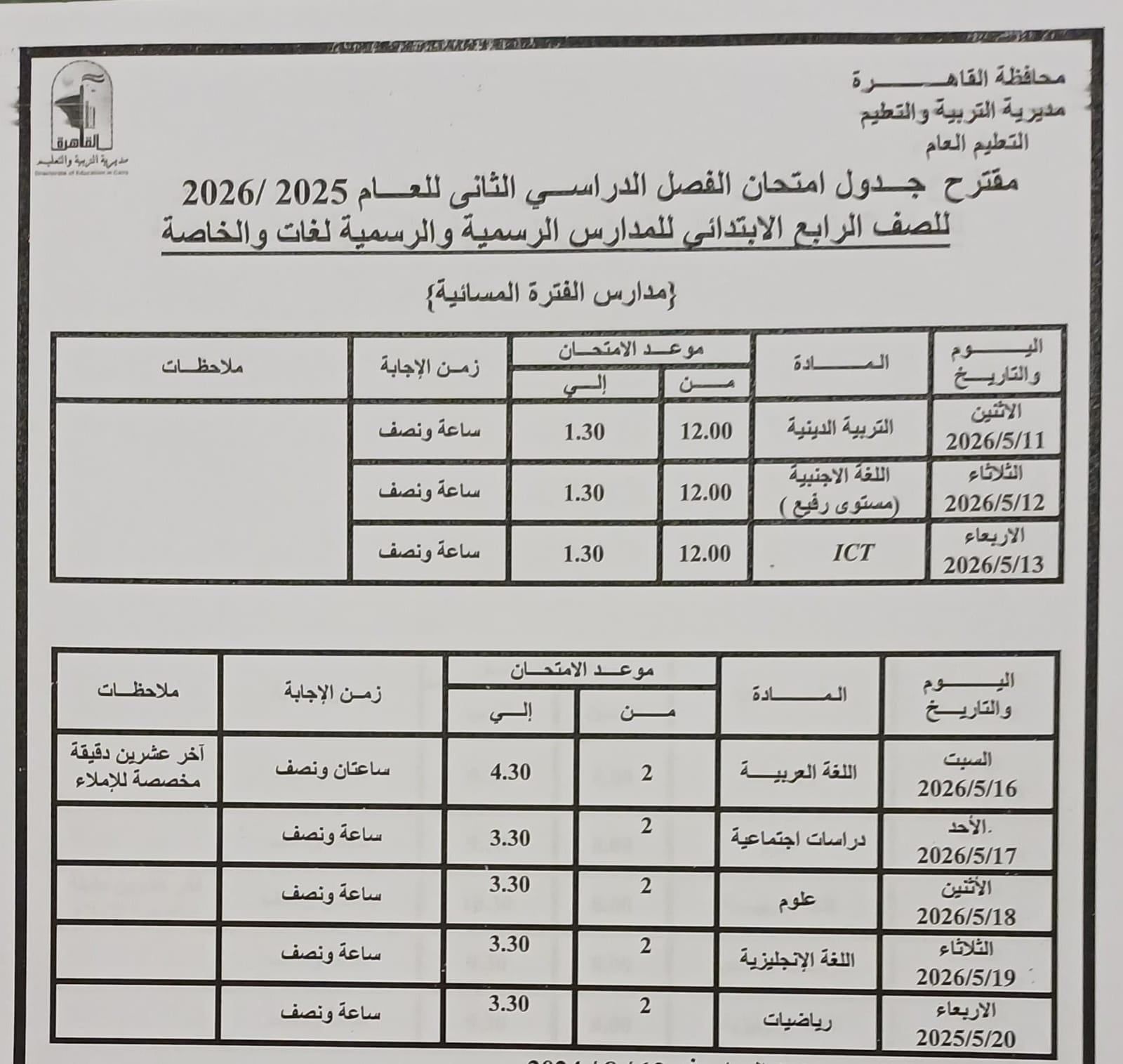 تبدأ 16 مايو إلي 11 يونيو .. محافظ القاهرة يعتمد مواعيد امتحانات الفصل الدراسي الثاني 2026