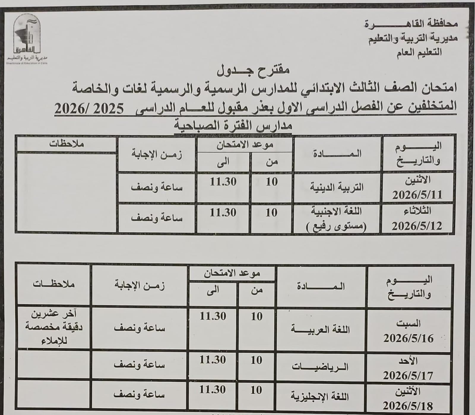 تبدأ 16 مايو إلي 11 يونيو .. محافظ القاهرة يعتمد مواعيد امتحانات الفصل الدراسي الثاني 2026