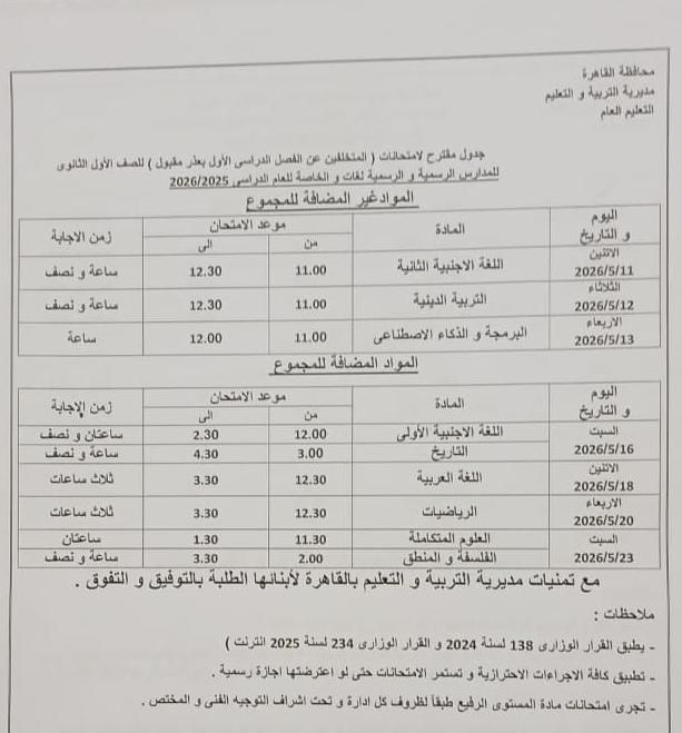 تبدأ 16 مايو إلي 11 يونيو .. محافظ القاهرة يعتمد مواعيد امتحانات الفصل الدراسي الثاني 2026